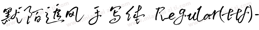 默陌追风手写体 Regular(ttf)字体转换